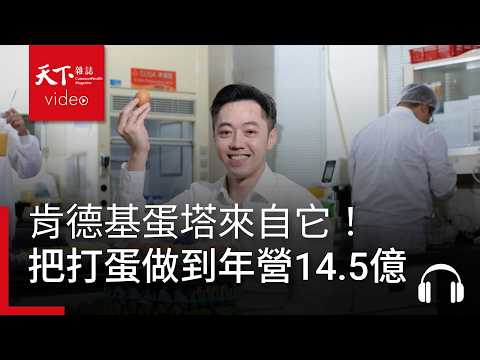 肯德基蛋塔、麥味登蛋白堡來自它！勤億把「打蛋」生意做到年營收14.5億｜天下零時差10.09.26