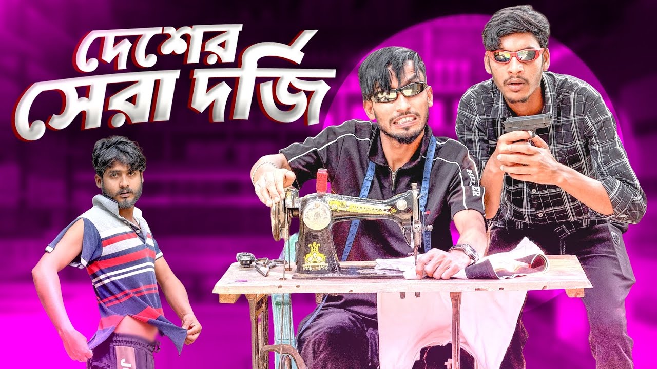 দেশের সেরা দর্জি🤣।