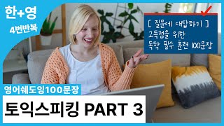 [영어쉐도잉100문장] 토익스피킹 PART 3 질문에 대답하기 (고득점 필수 훈련 문장)