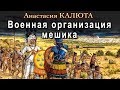 Лекция 2. Военная организация мешика.