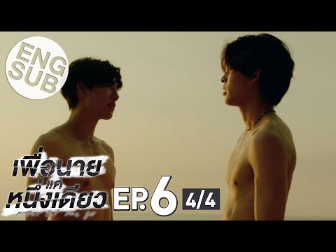 [Eng Sub] เพื่อนายแค่หนึ่งเดียว Never Let Me Go | EP.6 [4/4]