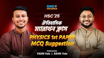 PHYSICS 1st Paper ঐতিহাসিক ম্যারাথন লাইভ ক্লাস All Chapter For MCQ