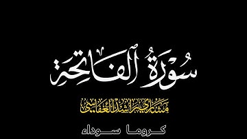 كروما سورة الفاتحة | {بصوت القارئ: مشاري راشد العفاسي}
