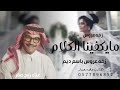 مايكفينا الكلام طلي بحسنك غناء زفه عروس باسم ديم غناء رابح صقر جديد مايكفينا الكلام طلي بحسنك غناء زفه عروس باسم ديم غناء رابح صقر جديد