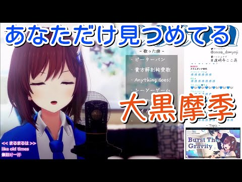 【道明寺ここあ】「あなただけ見つめてる」／大黒摩季【中日歌詞】【歌枠切り抜き】#歌回精華 #歌回剪輯 #中文歌詞