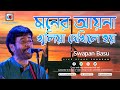 Moner ayna khulia dekhile hoy        bengali lokgiti  cover by swapan basu