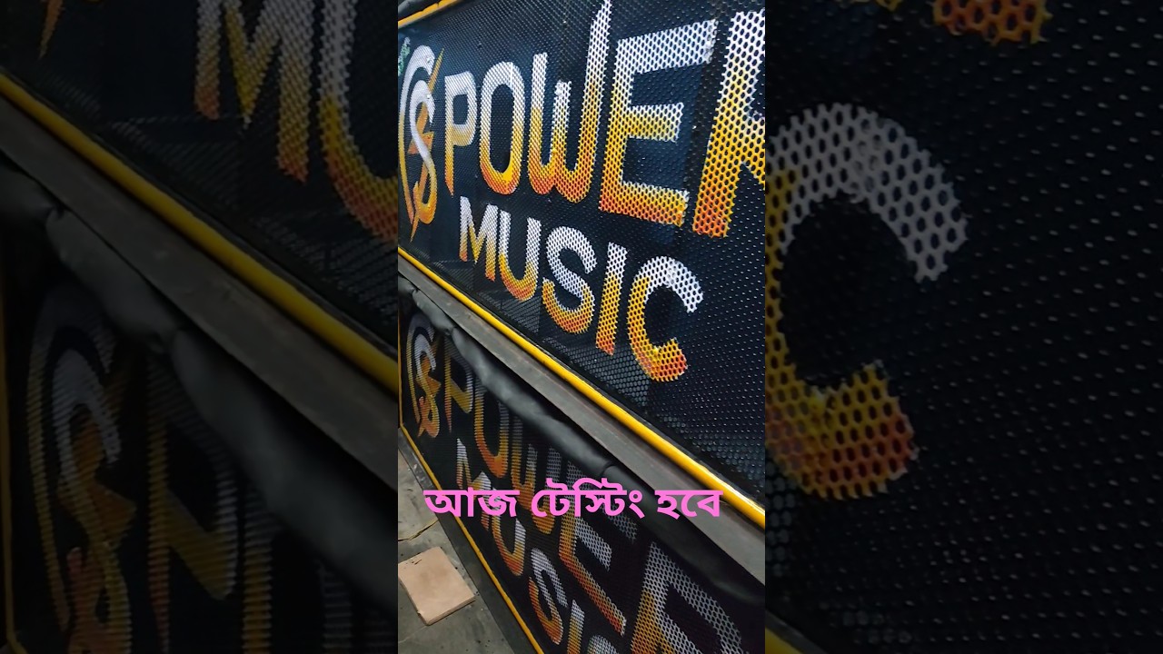 new setup tasting 2025 S Power Music New setup tasting আজ