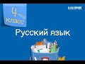 Русский язык. 4 класс /11.09.2020/