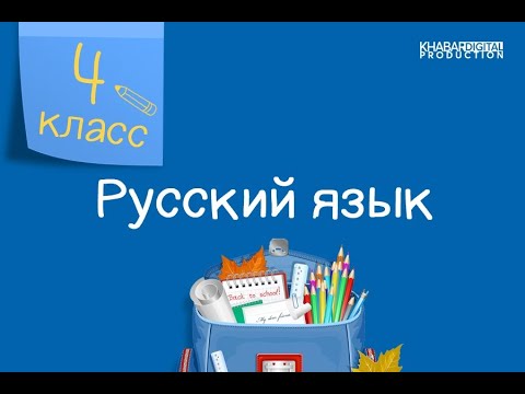 Русский язык. 4 класс /11.09.2020/
