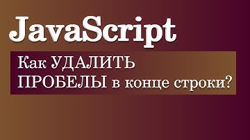 Как удалить пробелы в конце строки JavaScript?
