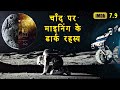 Moon 2009 Movie Explained in Hindi | Moon 2009 Movie Ending Explain हिंदी मे