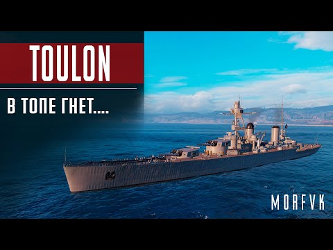 Видео: 📺Обзор крейсера Toulon // В топе вроде гнет....