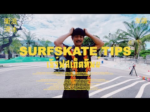 SURFSKATE-TIPS-