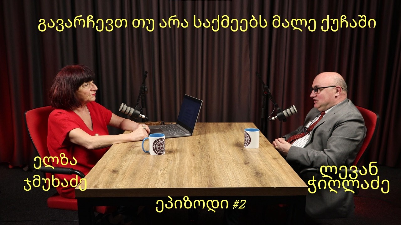 #ეპიზოდი2- გავარჩევთ თუ არა მალე საქმეებს ქუჩაში?