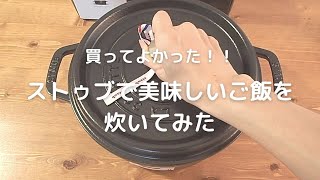 ストゥブ購入レポ/美味しいご飯とチキンのオーブン焼き