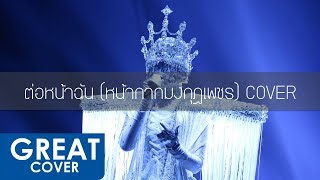 Miniatura de vídeo de "ต่อหน้าฉัน – หน้ากากมงกุฎเพชร 【เกร้ท Cover】"