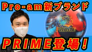 【来月発売最新作】Pro-amから新しいブランドが登場しました！その名も「プライム」【PRIME】【Pro-am】【プライム】