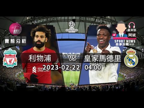 【歐冠-賽前分析】2023-02-22 利物浦 VS 皇家馬德里 | 利物浦嚴陣以待皇馬 [聲音報導: 阿斌]