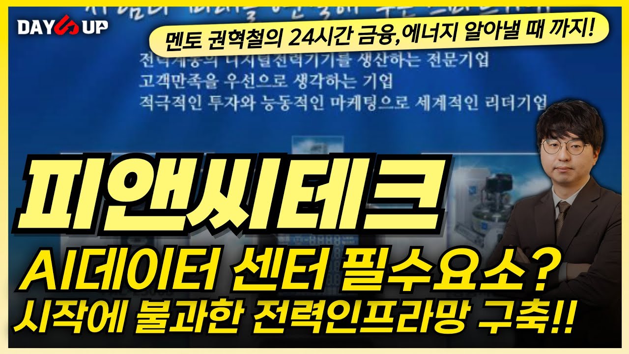 [피앤씨테크 주가전망] AI데이터 센터 필수요소로 자리 잡았다?! 시작에 불과한 전력인프라망 구축 !