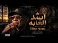 أنا ملك الغابه  وحبيب الغلابة                                   مهرجانات      حالتي