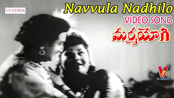 NAVVULA NADHILO | VIDEO SONG | MARMAYOGI | N T RAMA RAO | KRISHNA KUMARI | V9 VIDEOS