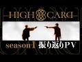 オリジナルTVアニメーション『HIGH CARD』season1振り返りPV