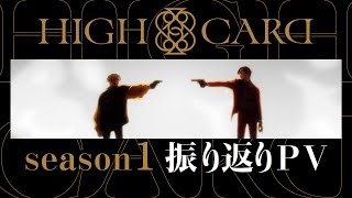 オリジナルTVアニメーション『HIGH CARD』season1振り返りPV