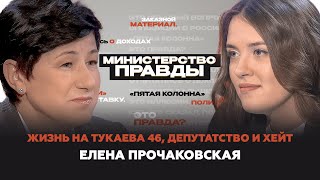 Жизнь на Тукаева 46, депутатство и хейт — в студии Елена Прочаковская.