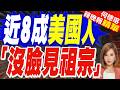 美國250週年在即!民調:近八成美國人表示"沒臉見祖宗"｜近8成美國人 「沒臉見祖宗」｜郭正亮.介文汶文深度剖析?【何橞瑢辣晚報】精華版 @中天新聞CtiNews