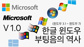 마이크로소프트 한글 윈도우 부팅 사운드의 역사 V1.0 (윈도우 3.1 ~ 윈도우 7)