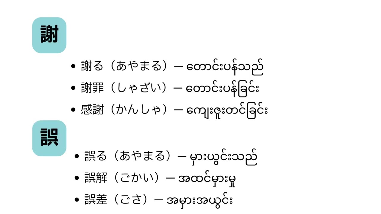 N2 Kanji & Vocabulary အပိုင်း (၂) - Radical ကိုအခြေခံပြီး လေ့လာခြင်း