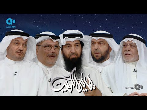 جلسة نقاشية في برنامج ليالي الكويت عن موسم الرطب