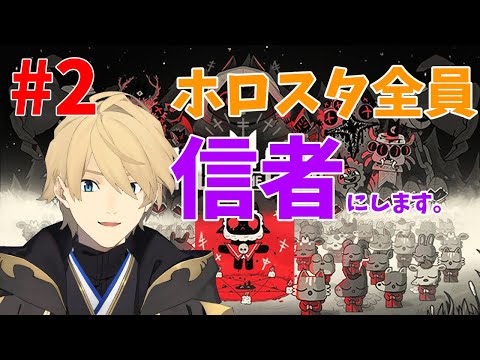 【Cult of the Lamb】ホロスタメンバーで信者を構成する!!【岸堂天真 /ホロスターズ】 video thumb