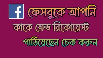 ফেসবুকে কাদেরকে ফ্রেন্ড রিকুয়েস্ট পাঠিয়েছেন দেখুন।How to see Facebook Friend Request