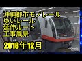 【車載動画】沖縄都市モノレールゆいレール延伸ルート工事風景 2018年12月