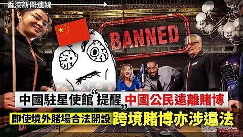 中國駐星使館提醒中國公民遠離賭博 即使境外賭場合法開設 跨境賭博涉違法、23條立法進入「最後直路」 立會明日加開大會 若通過由刊憲計僅花11日 2024-03-18《香港新聞連線》 - 天天要聞