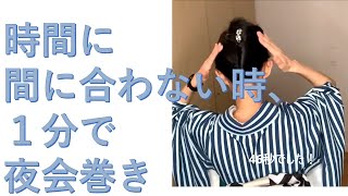 簡単ヘアセット 1分以内で夜会巻き 忙しい時はComplexbizのコームを使います