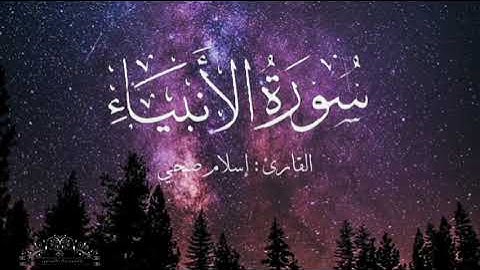سورة الأنبياء بصوت إسلام صبحي بدون اعلانات