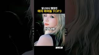 알고보니 찐 헬창인 여자 아이돌 TOP3
