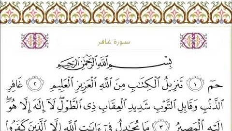 سورة غافر ٤٠ عبد الرحمن السديس