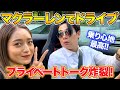 マクラーレンでドライブトーク!みちょぱと吉村の新車で恋愛話してみた!