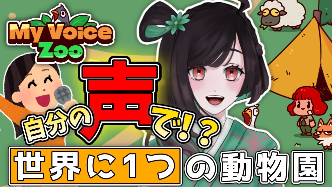 【MyVoiceZoo】自分の声で世界に1つの動物園をつくろう！【一彩こごみ】