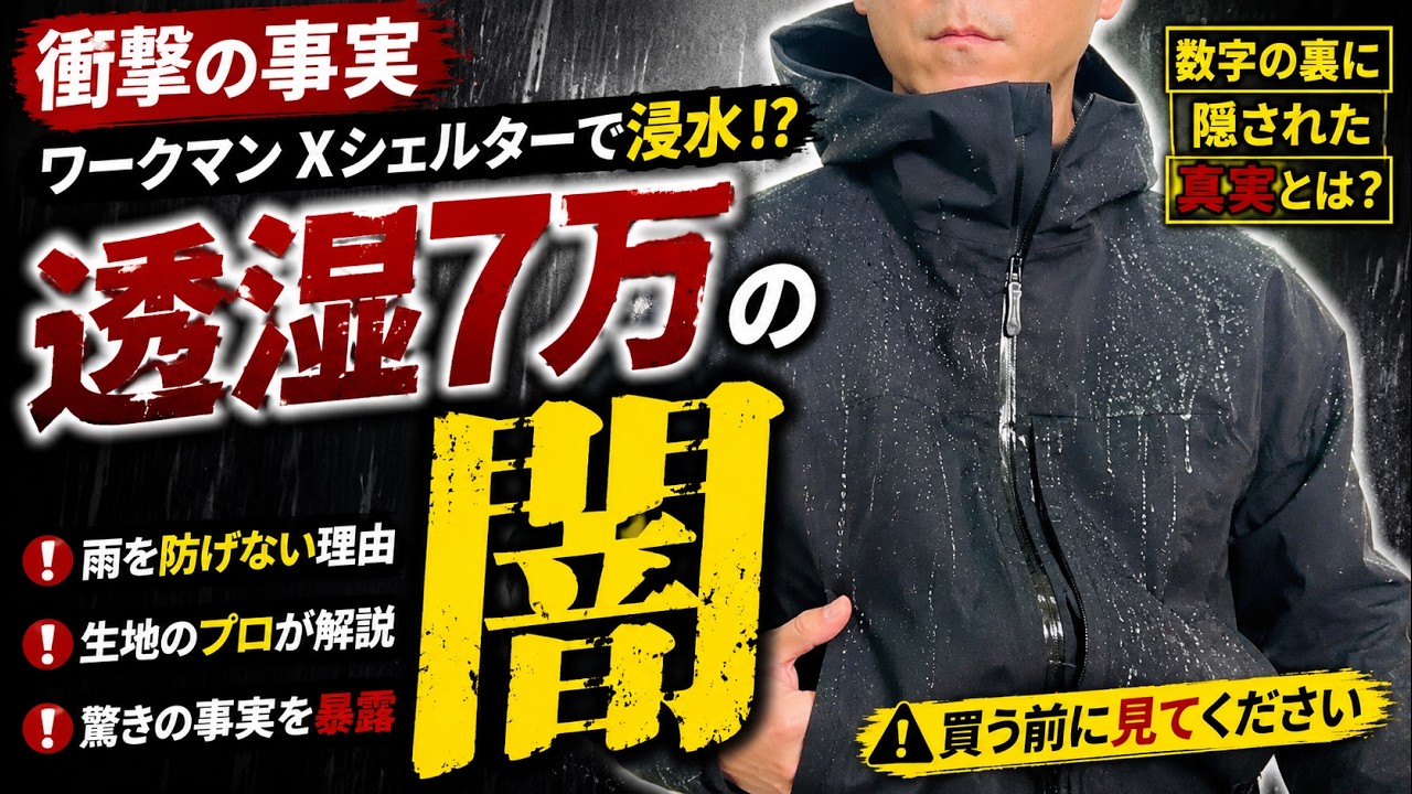 Shocking Fact] Workman X Shelter leaks!? A fabric expert