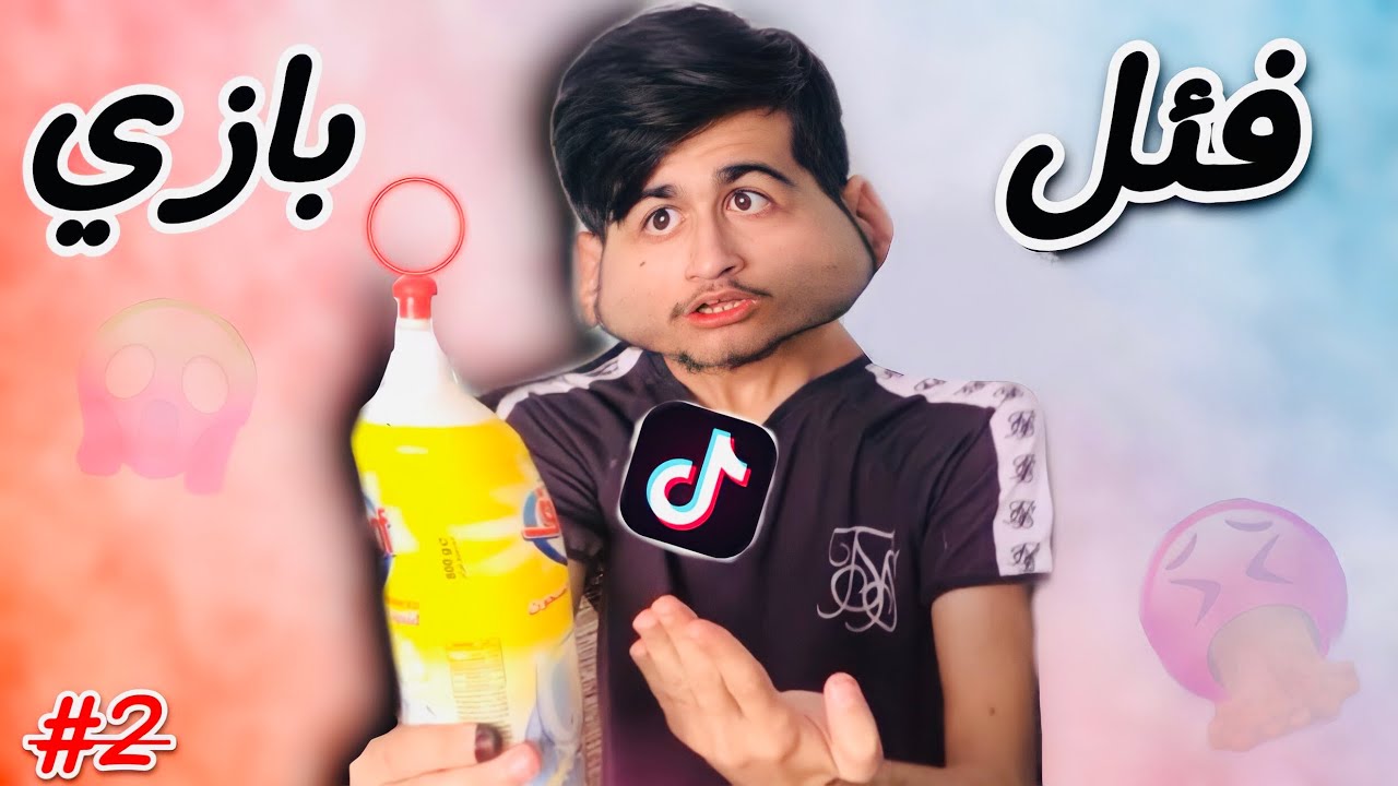 #2((وتي - فئلبازيئن تيك توكي 🤣💔))