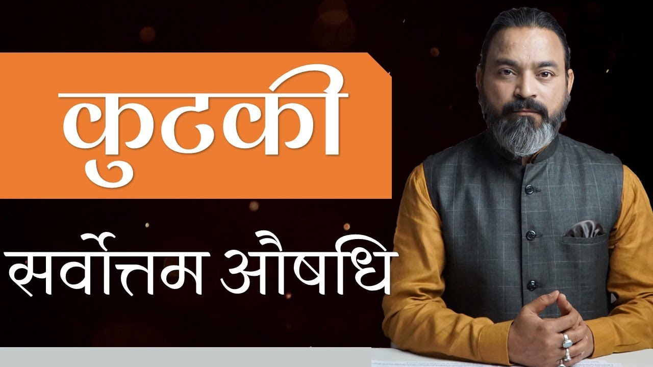 kutki ke fayde best detox drink to cleanse body कुटकी के फायदे