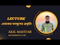 এককের ঘনমূলের প্রকৃতি (Nature of Cubic Root of Unit) | জটিল সংখ্যা (Complex Number) | Akil Mahtab