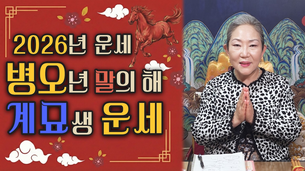 ✨2026년 병오년 1963년 계묘생 운세!✨ 자세히 살펴보는 2026년 띠별 운세! 다가오는 병오년에 1963년 계묘생 금전운 건강운 문서운은 어떨까? 🐰계묘생분들 필수 시청!