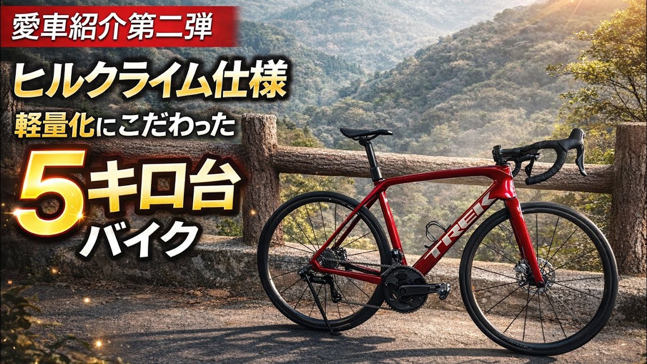 【愛車紹介第二弾】超軽量仕様にした愛車を紹介します。#ロードバイク#TREK#emonda#SLR#愛車紹介