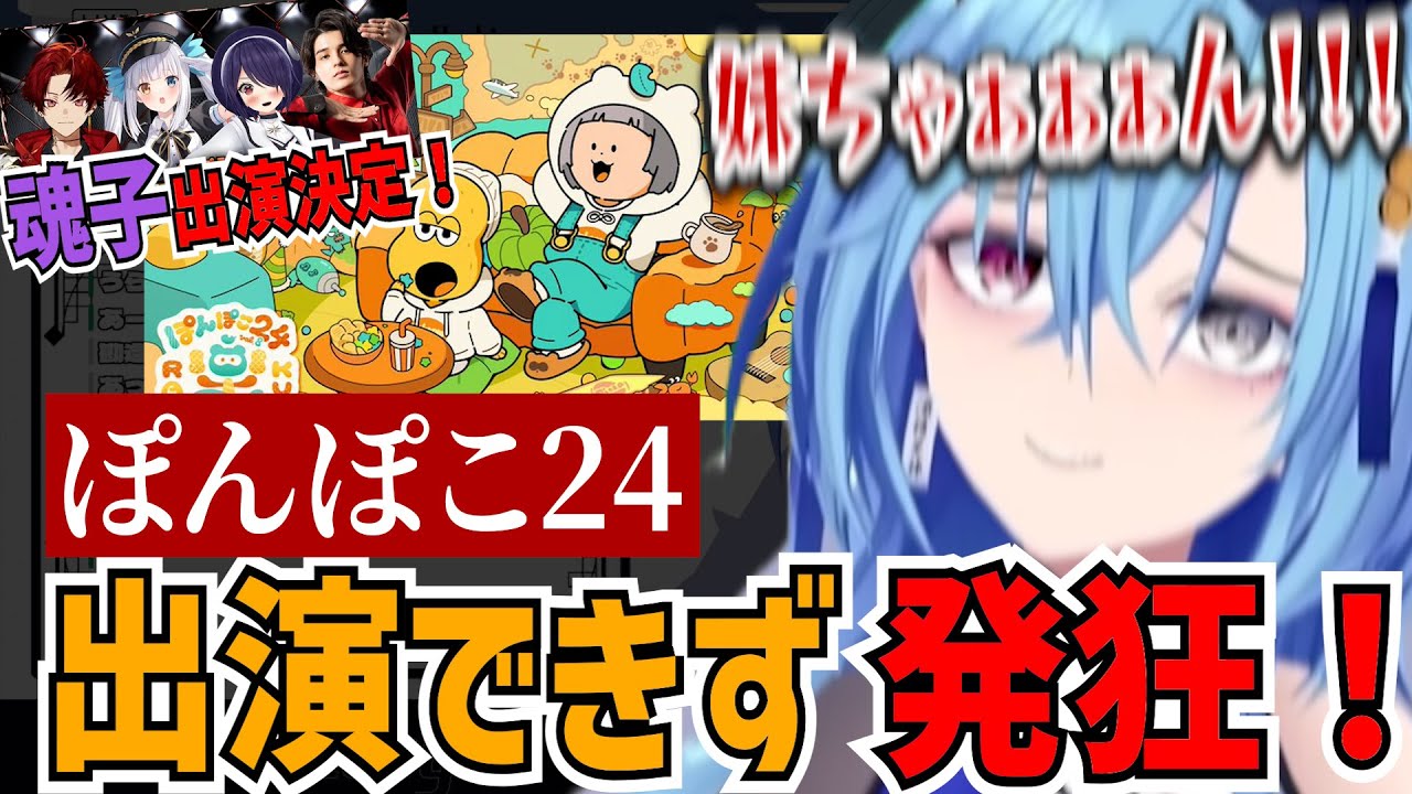 ぽんぽこ２４出演ならず！大ファンなのに魂子で枠が埋まってしまい発狂する春雨麗女【あおぎり高校/切り抜き】