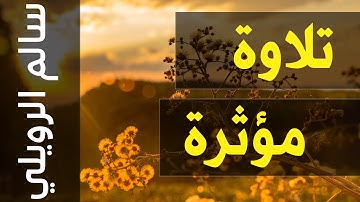 جميع تلاوات القارئ سالم الرويلي صوت يدخل القلب 💚 بدون استئذان Salem Alrwailiy  HD